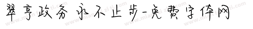 翠亨政务 永不止步字体转换